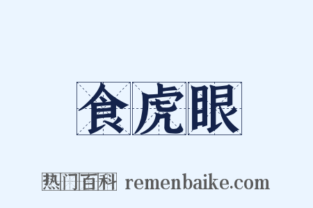 食虎眼是什么意思的图片